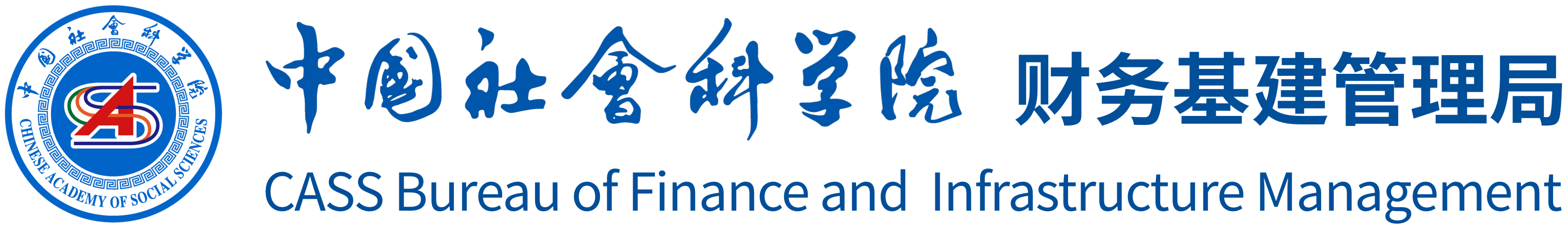 中国社会科学院财务基建管理局