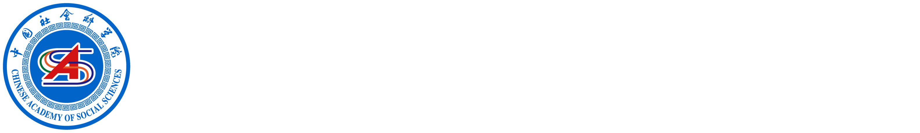 中国社会科学院财务基建管理局